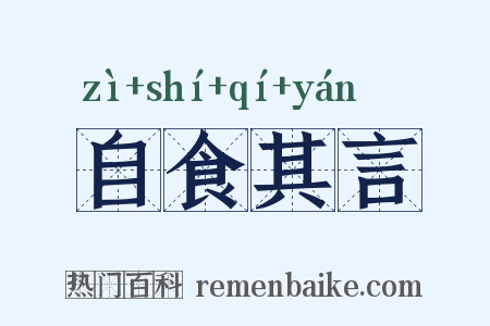 自食其言是什么意思的图片